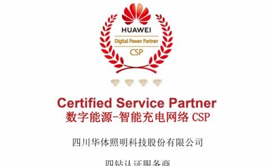 華體科技獲評華為數(shù)字能源-智能充電網(wǎng)絡(luò)CSP四鉆認證服務(wù)商