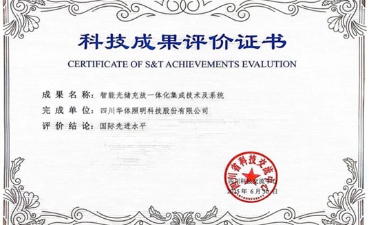 捷報！華體科技“智能光儲充放一體化集成技術(shù)及系統(tǒng)”獲科技成果“國際先進水平”評價