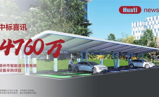中標(biāo)喜訊！4700萬！華體科技中標(biāo)湖州智能液冷充電樁項目，加速“城市一張網(wǎng)”建設(shè)