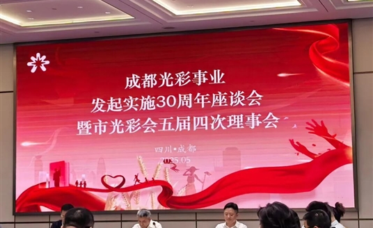 梁熹董事長(zhǎng)榮獲成都市光彩事業(yè)先進(jìn)典型！